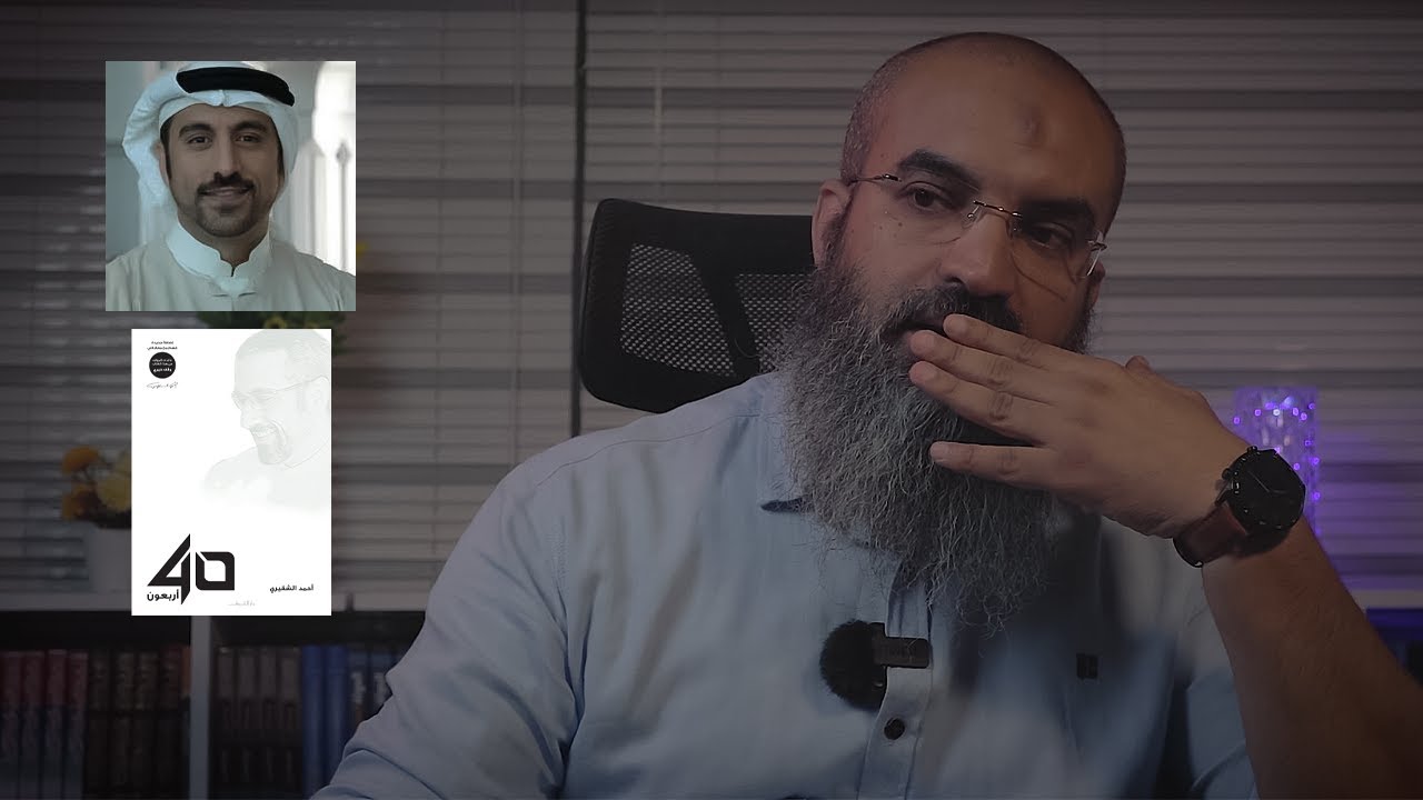 كتاب أربعون و ظاهرة بدأت تنتشر يجب التصدي لها || #فضفضة