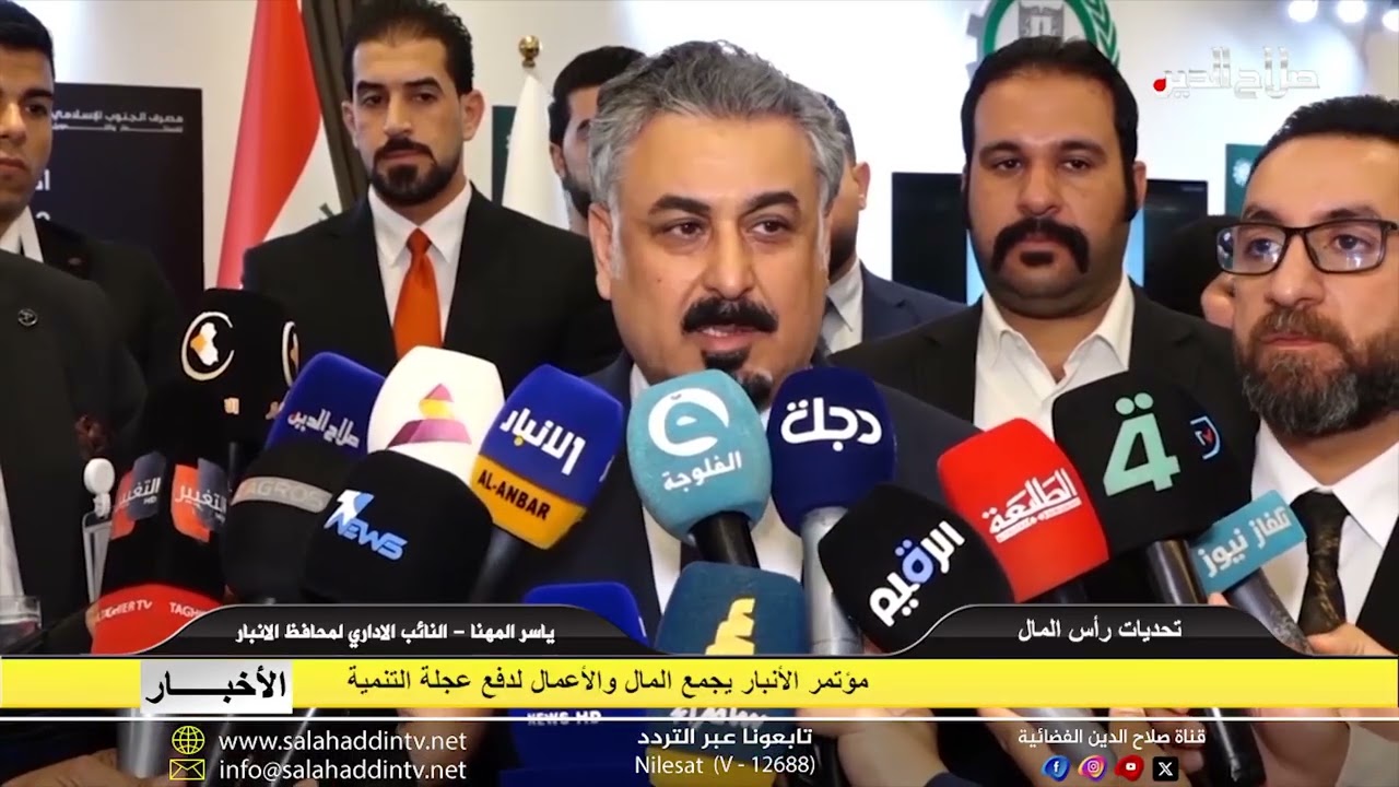 مؤتمر الأنبار يجمع المال والأعمال لدفع عجلة التنمية
