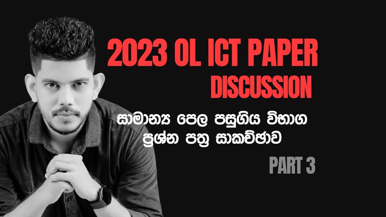 2023 OL ICT ප්‍රශ්න පත්‍රය සාකච්ඡා කිරීම - Day 03