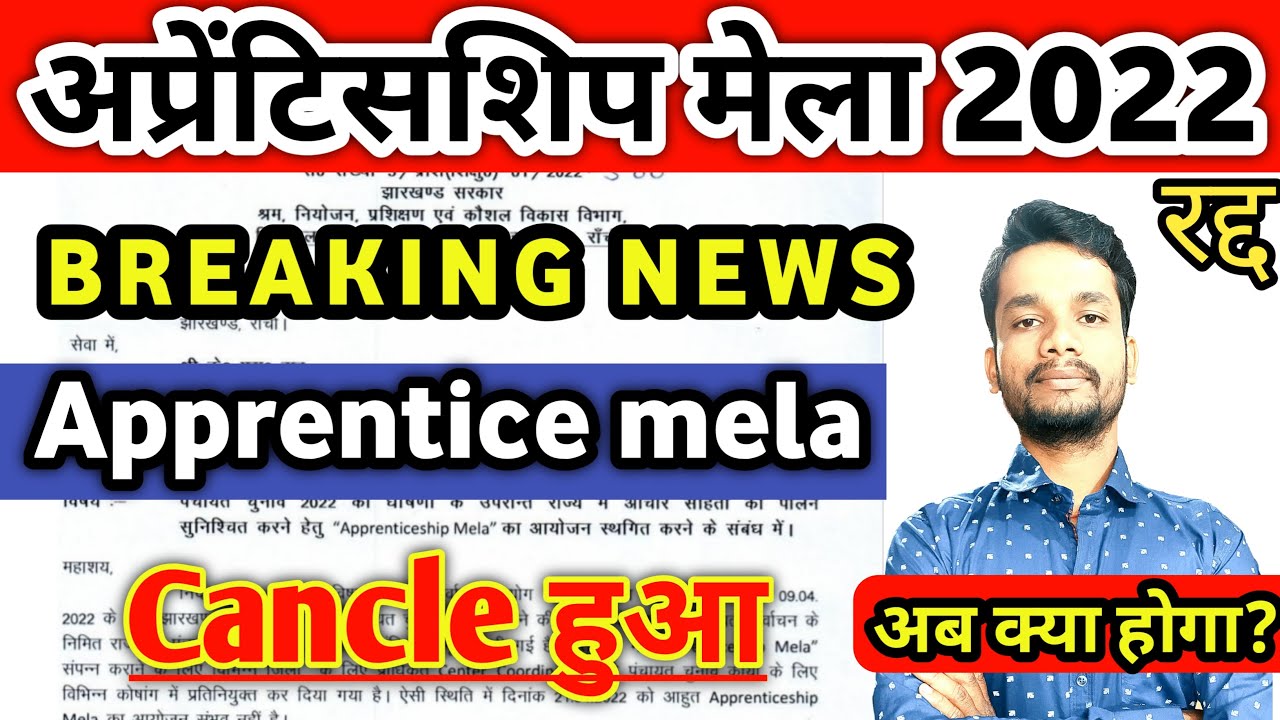 Apprentice Mela 2022 हुआ रद्द, Apprenticeship Mela 2022 Latest Update |