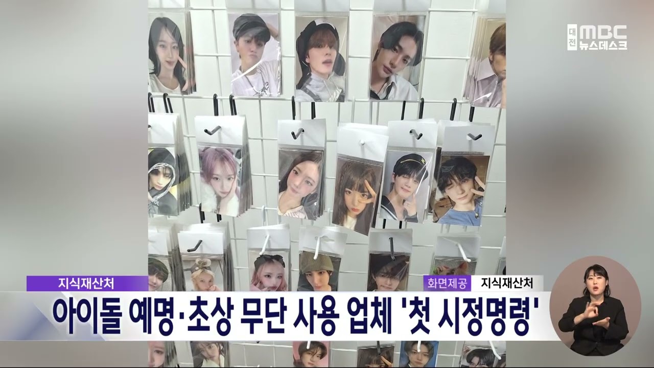 지재처, 아이돌 퍼블리시티권 침해 상품 첫 시정명령/대전MBC