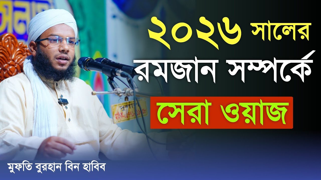 রমজান সম্পর্কে সেরা ওয়াজ ২০২৬। মুফতি বুরহান বিন হাবিব। 