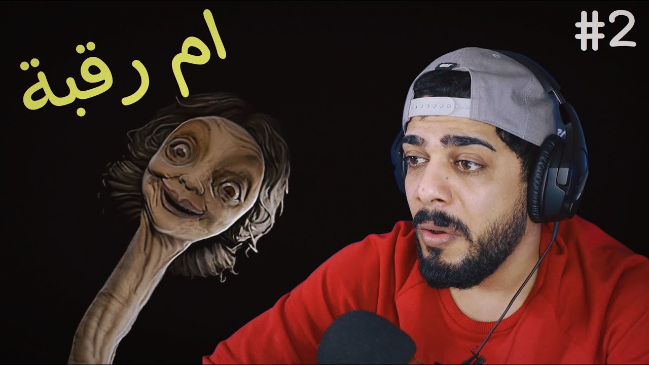 ام رقبة الطويلة 😱😂 #2 | Little Nightmares 2