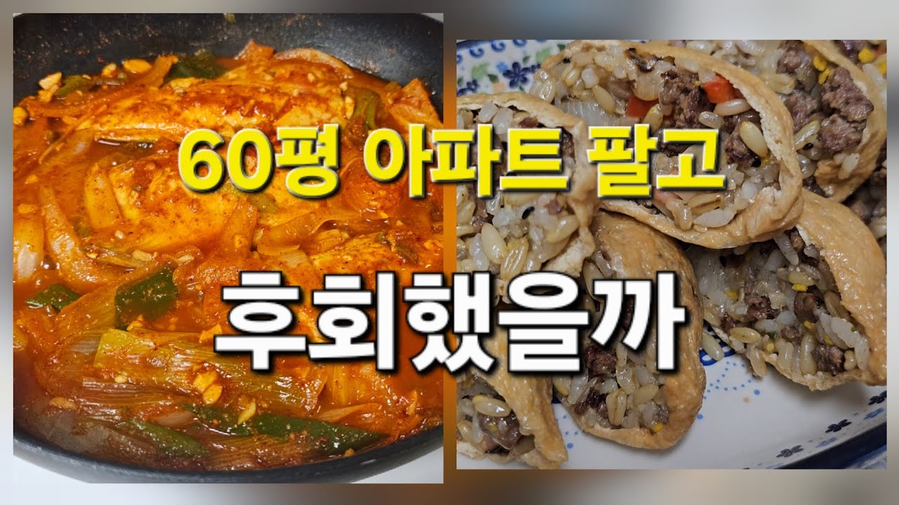 60평 아파트 팔고 작은집으로.. 후회했냐고요?
