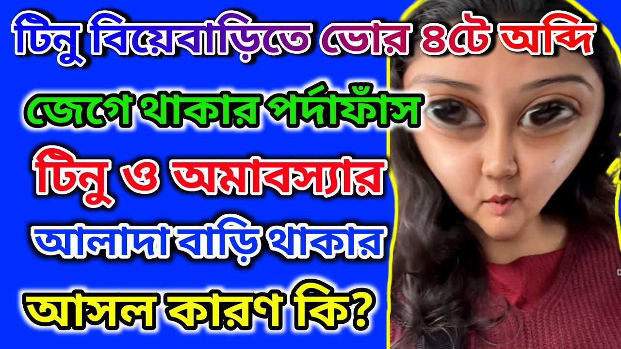 টিনু বাচ্চার বাবাকে শেষমেশ হারিয়েই দিলো🤔 অমাবস্যা মুখ ফসকে আসল সত্য বলে ফেললো #tinasandip #tinavlogs