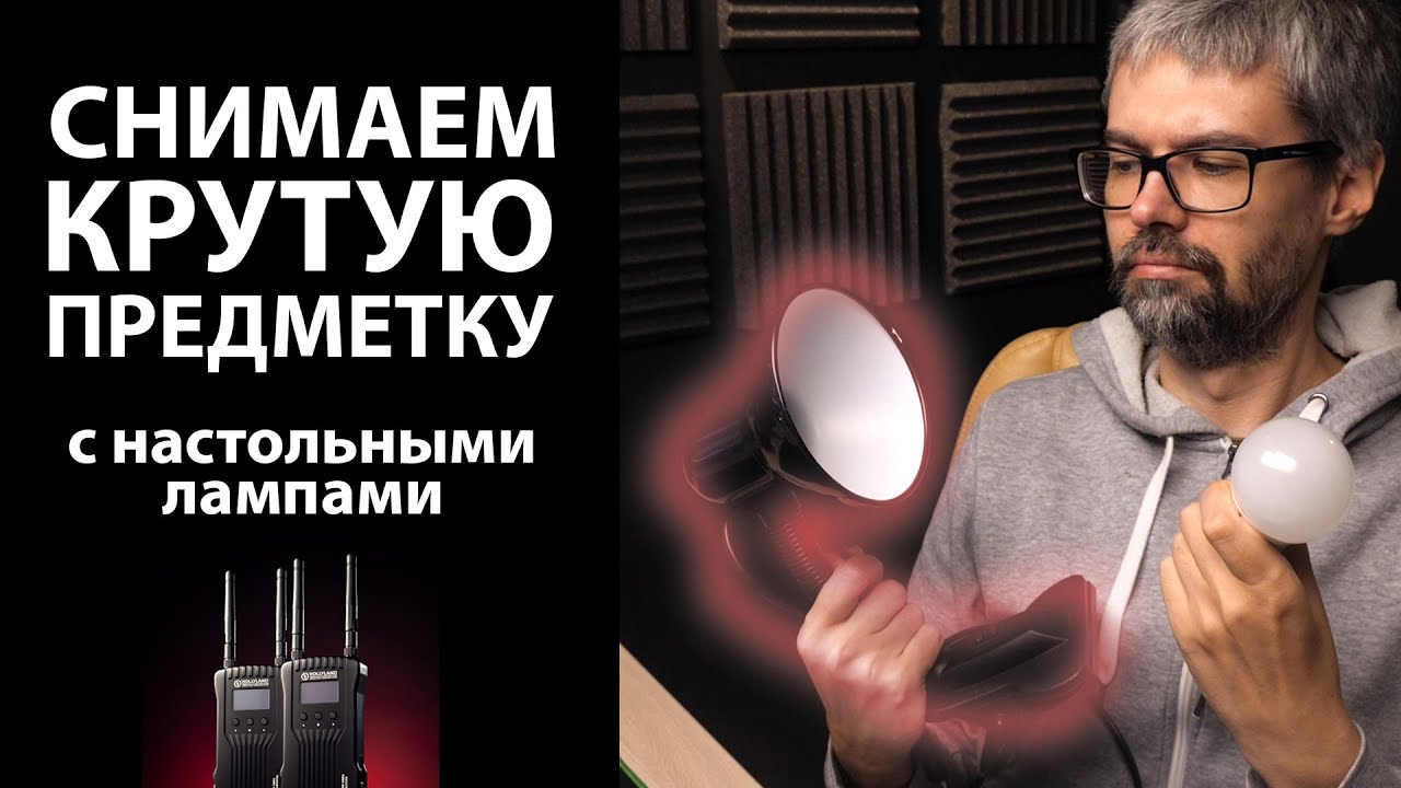 БЮДЖЕТНАЯ съемка ПРЕДМЕТКИ дома с настольными лампами.