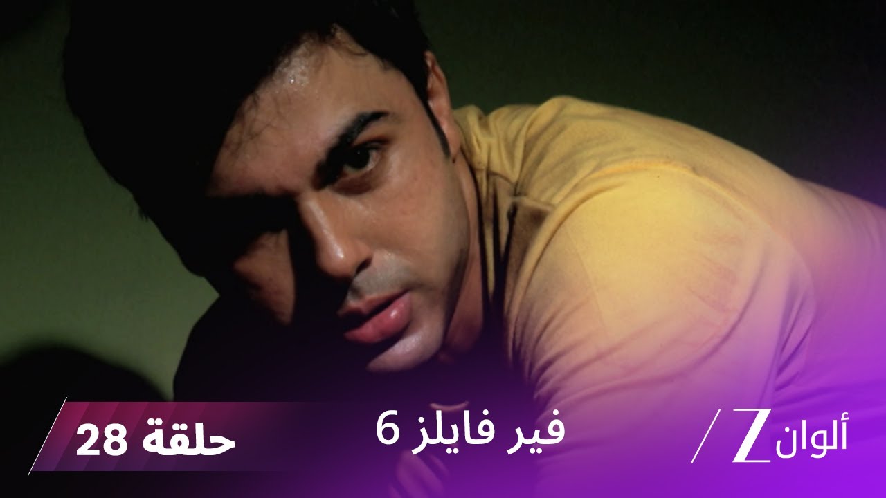مسلسل فير فايلز 6 حلقة 28 كاملة | زي الوان