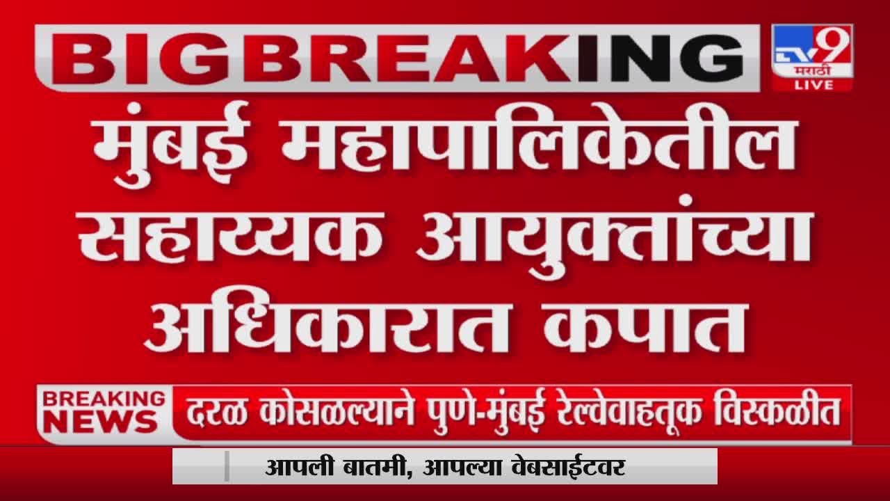 Mumbai BMC | मुंबई महापालिकेतील सहाय्यक आयुक्तांच्या अधिकारात कपात-tv9