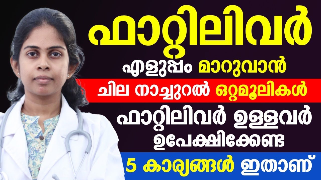 ഫാറ്റിലിവർ എളുപ്പം മാറാൻ ഈ ഒറ്റമൂലികൾ ചെയ്തു നോക്കൂ | fatty liver treatment | dr.baghya