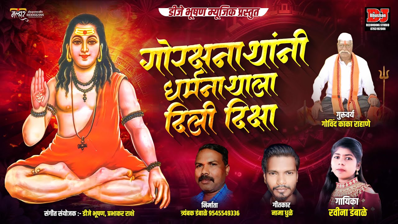 गोरक्षनाथांनी धर्मनाथाला दिली दिक्षा ! Gorakshanathani Dharmanathala Dili Diksha ! DJ Bhushan Music