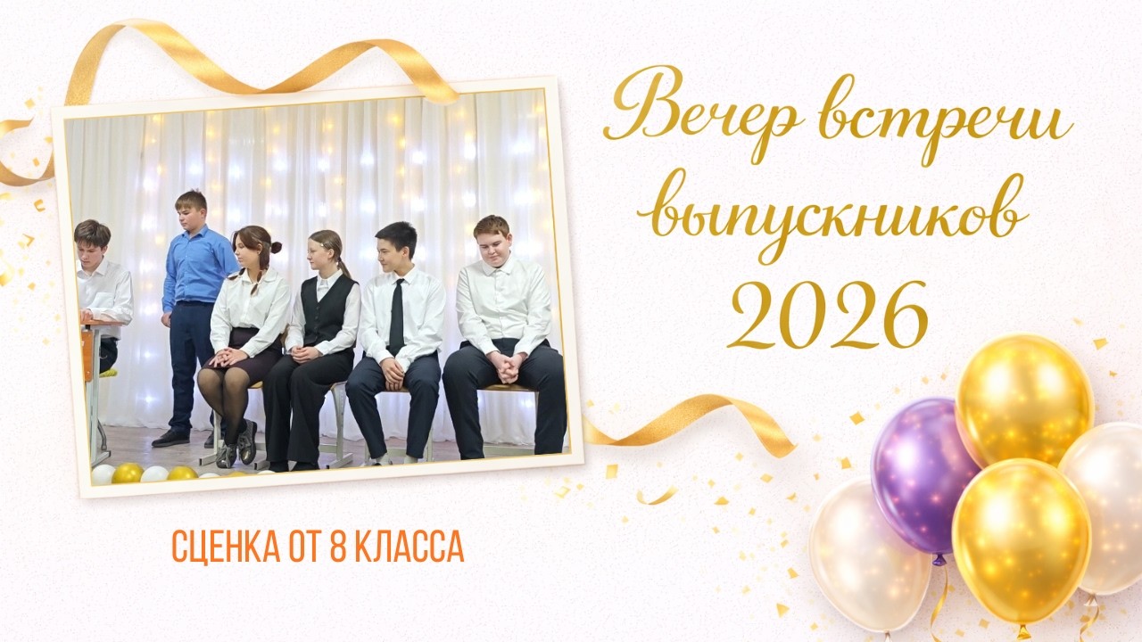 Сценка от 8 класса. Вечер встречи выпускников 2026