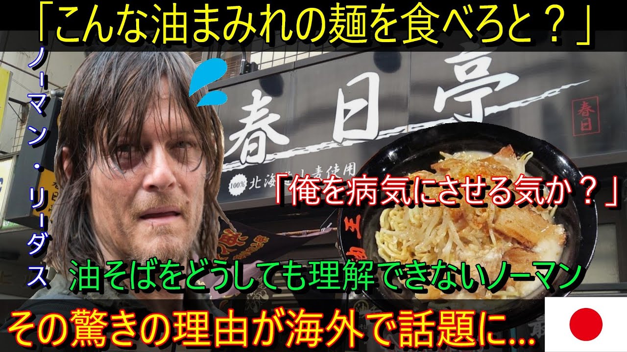 【海外の反応】「こんな油まみれの麺を食べろと？」油そばを理解できないノーマン。その驚きの理由が海外で話題に…
