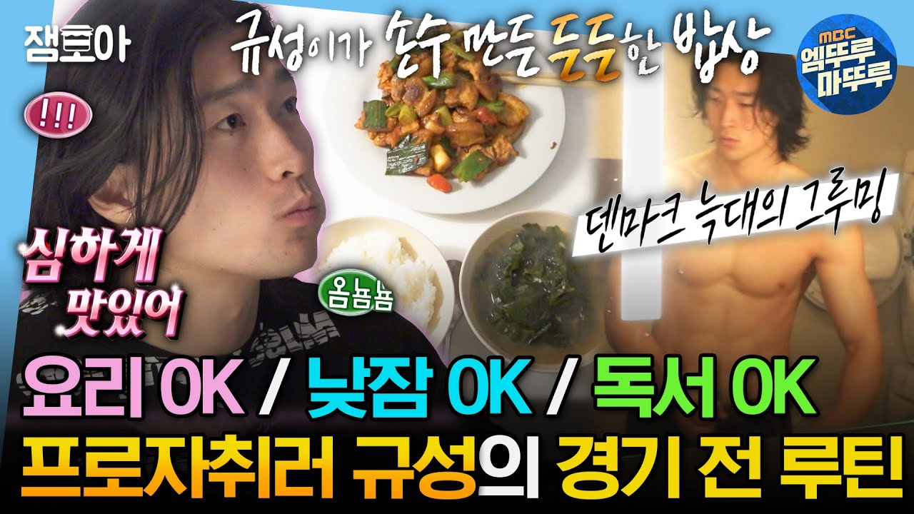 [#나혼자산다] 이제 요리까지 잘하는 프로 자취러🍳 조규성의 경기 전 루틴 가득 담은 일상📖 | #조규성 #덴마크 MBC240119방송