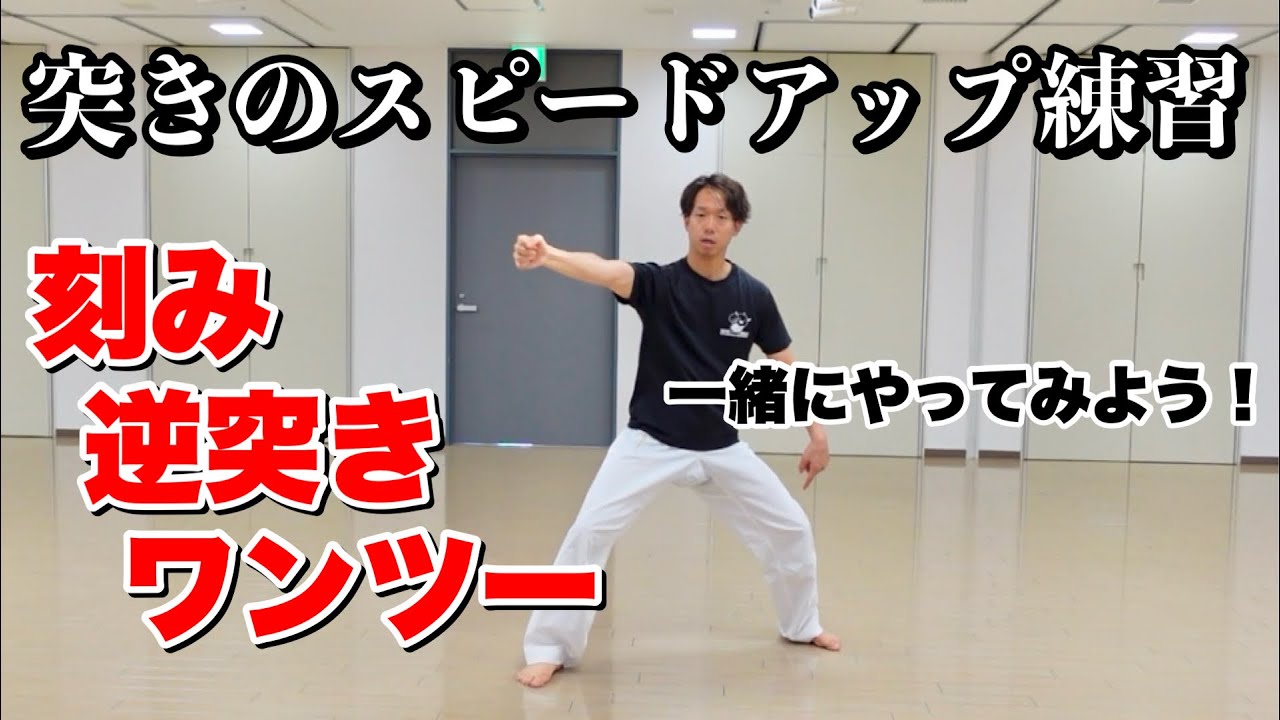突きのスピードアップ練習！【刻み・逆突き・ワンツー】