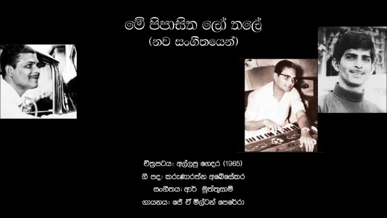 Me Pipasitha Lo Thale | මේ පිපාසිත ලෝ තලේ - Milton Perera/Karunarathe Abeysekera/R Muttusamy