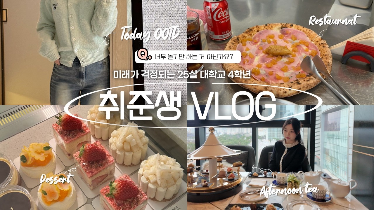 취준생의 놀러다니는(?) 브이로그 | 강릉 세인트존스 호캉스 | 소피텔 애프터눈티 | 한남동 맛집, 카페 추천 | 티 오마카세 | 한남동 봄옷 쇼핑 (론론, 글로니, 이너프)