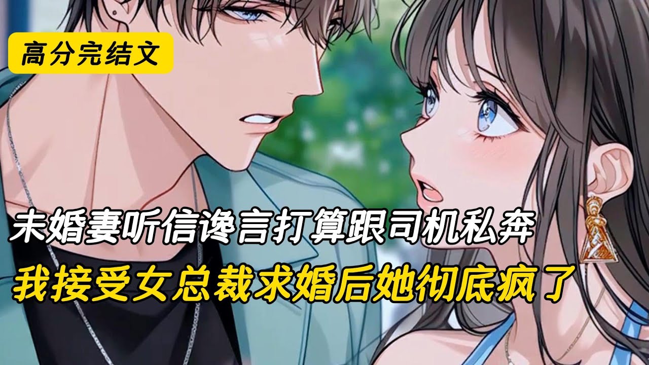 未婚妻听信谗言打算跟司机私奔，我接受女总裁求婚后她彻底疯了#完结文 #小说 #二次元#爽文#柳如烟