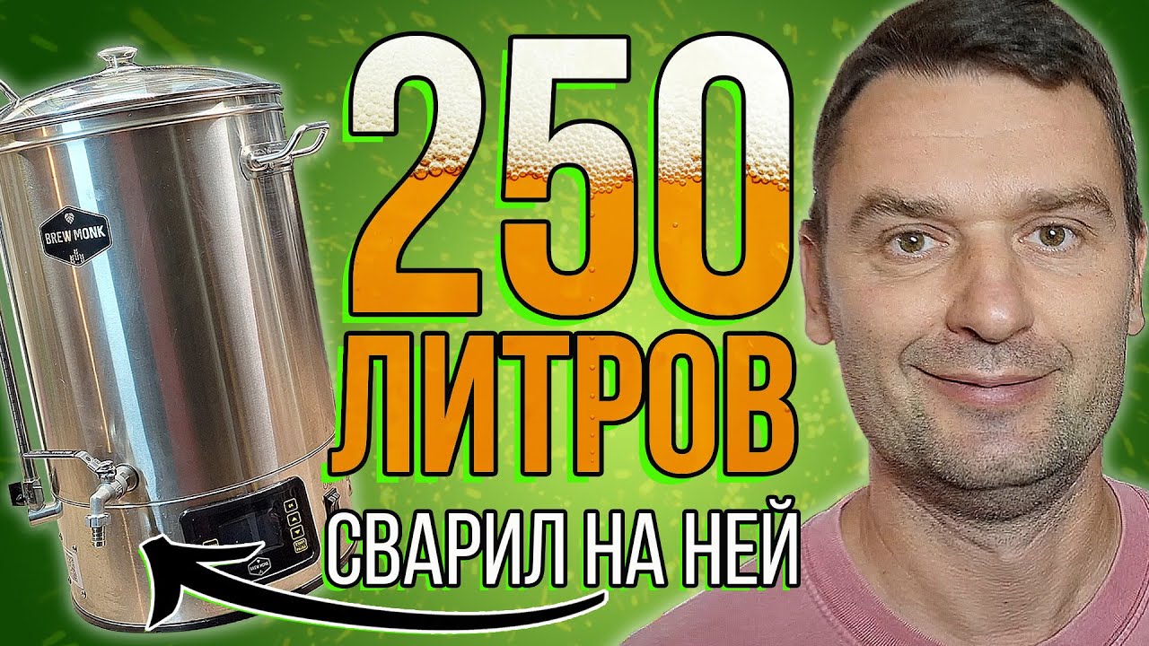 250 ЛИТРОВ ПИВА! Сварил дома! | Домашняя пивоварня. Подробный обзор. [2025]