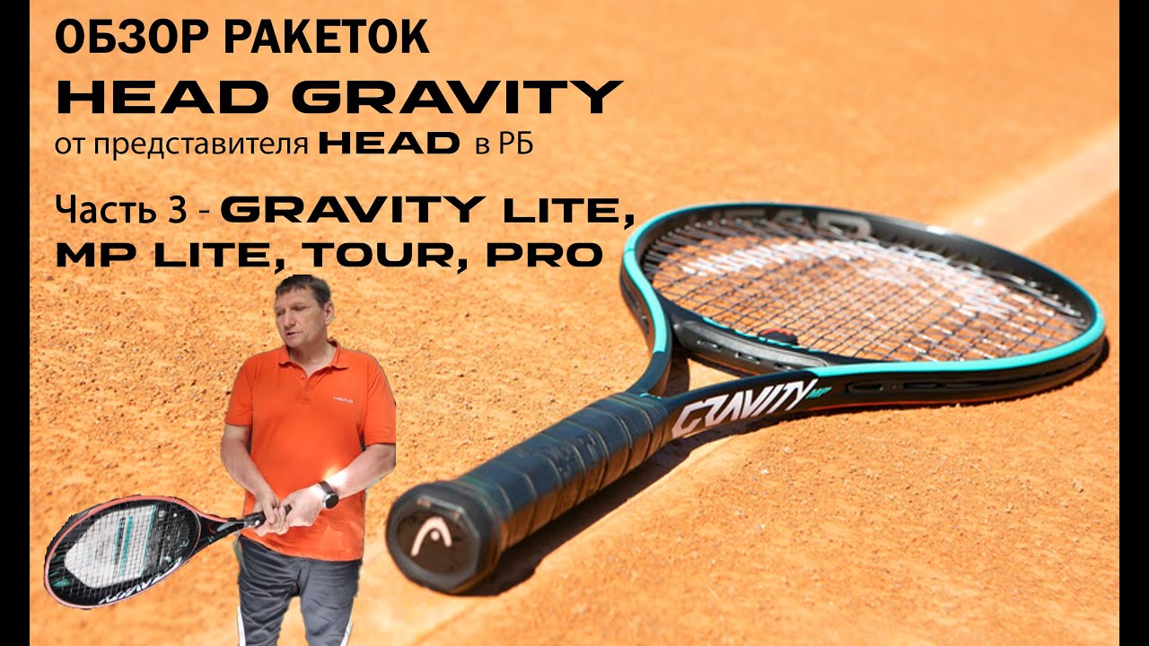 ОБЗОР РАКЕТОК HEAD GRAVITY от представителя HEAD в РБ: Часть 3 - LITE, MP LITE, MP, TOUR, PRO
