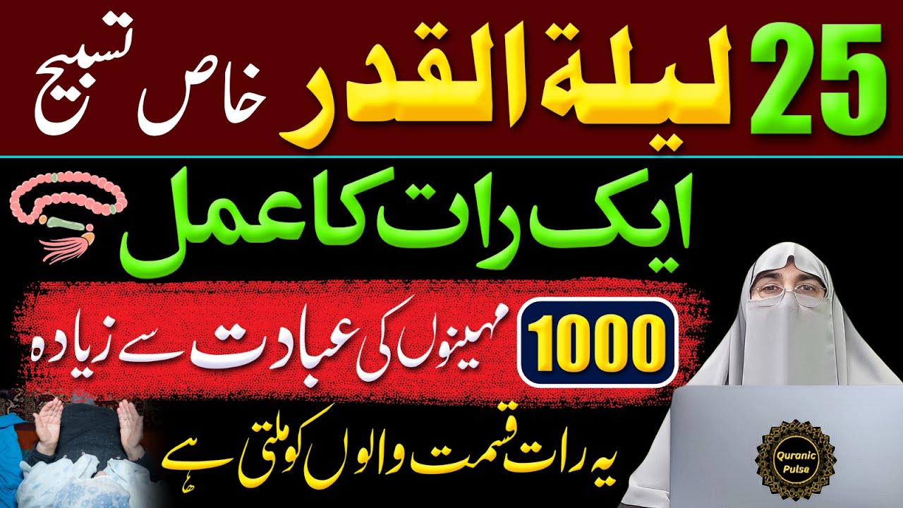 25 Lailatul Qadar Ki Khas Tasbeeh Aur Ibadat & Wazifa | Dr. Farhat Hashmi Bayan 2025