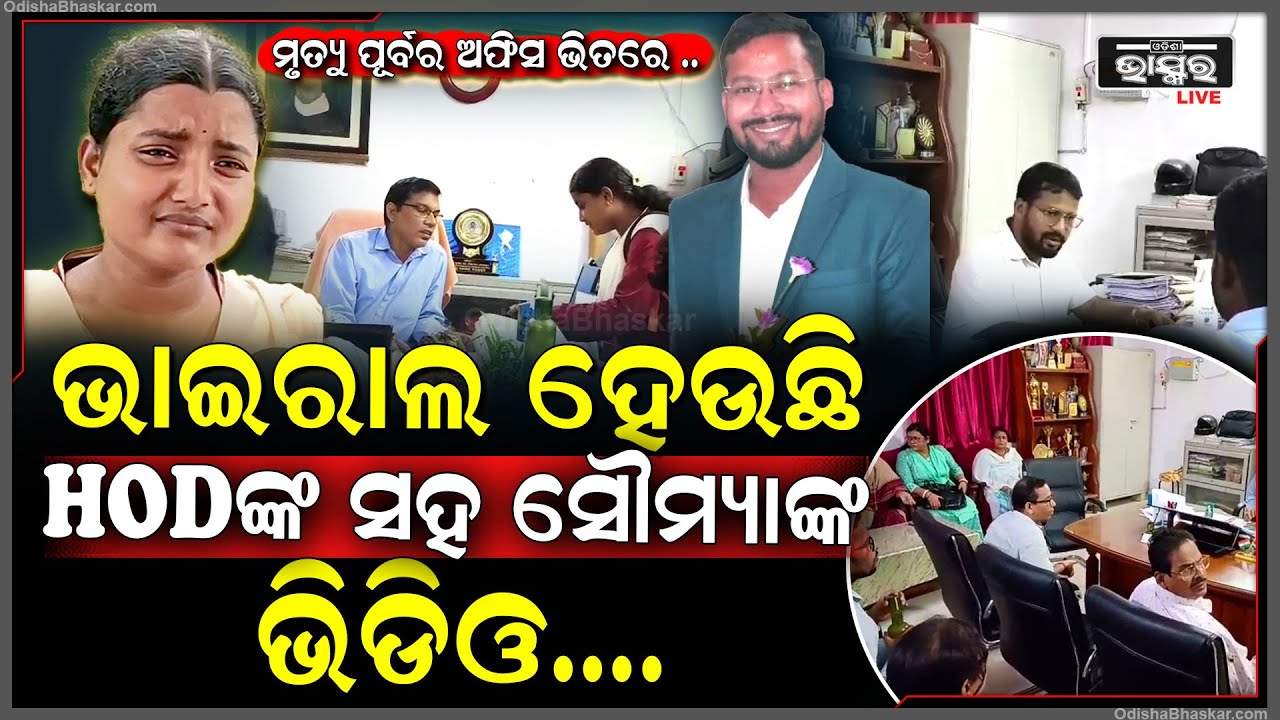 ସାମ୍ନାକୁ ଆସିଲା ଅଧ୍ୟାପକ ସମୀର ସାହୁଙ୍କ ସହ ସୌମ୍ୟାଙ୍କର ଭିଡିଓ. କଲେଜ ଭିତରେ ସୌମ୍ୟାଙ୍କ ସହ କରୁଥିଲେ ଏମିତି...