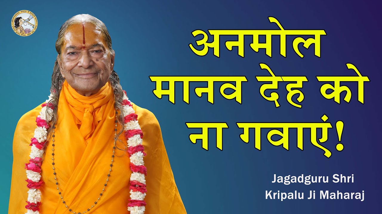 अनमोल मानव देह को ना गवाएं। Don't waste your Precious Human life! | Jagadguru Shri Kripalu Ji