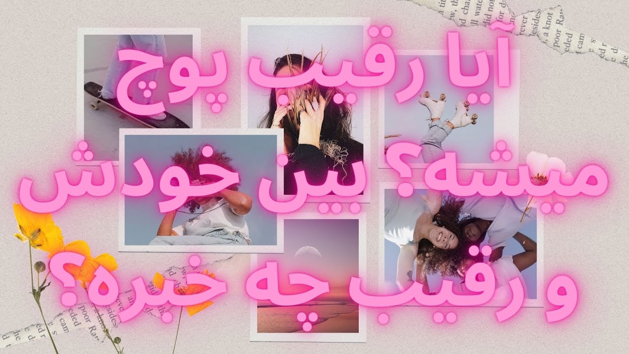 يَسمين تاروت - آیا رقیب پوچ میشه؟ بین خودش و رقیب چه خبره؟