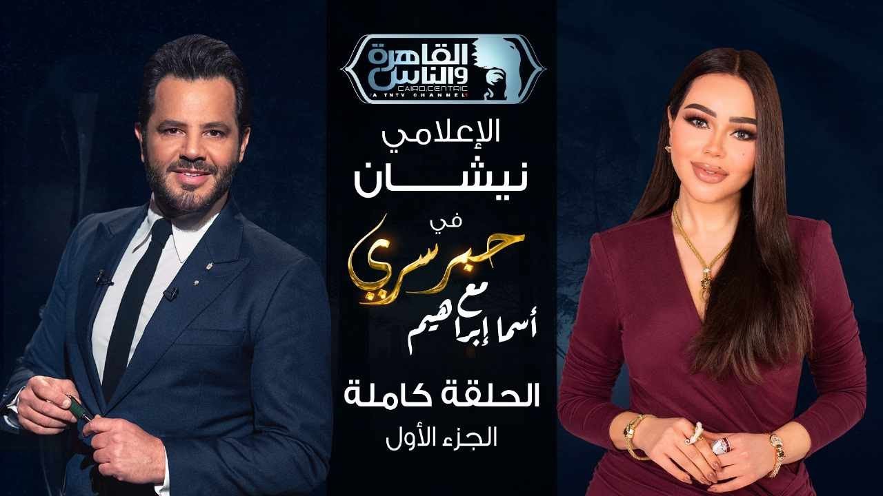 حبر سري مع أسما ابراهيم| لقاء مع الإعلامي نيشان - الجزء الأول| 19 رمضان 2025