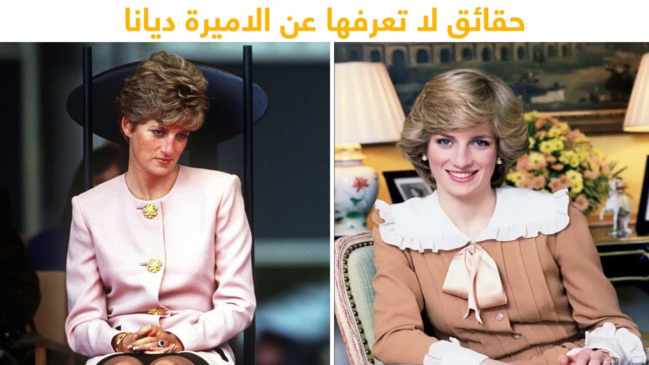 10 حقائق مذهلة لا تعلمها عن الاميرة ديانا