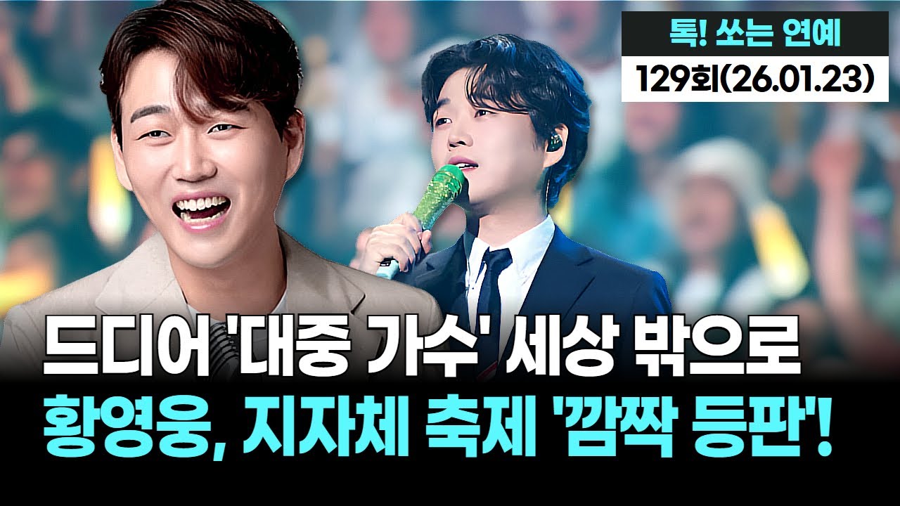 '팬덤'만으로 부족했다! 황영웅, '대중' 향해 마이크 잡다! 팬들이 보내는 눈물-환호, 성장 서사 시작되나