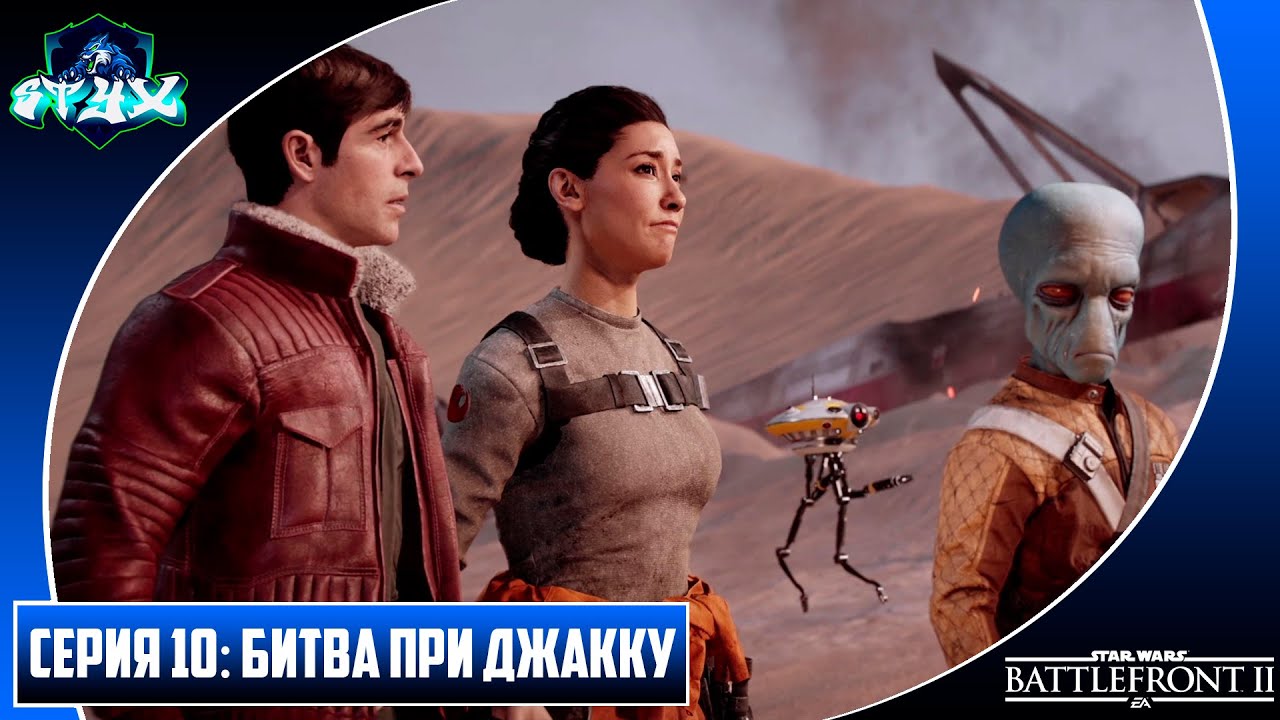 STAR WARS BATTLEFRONT 2➤➤➤ПРОХОЖДЕНИЕ С РУССКОЙ ОЗВУЧКОЙ➤➤➤СЕРИЯ 10: БИТВА ПРИ ДЖАККУ