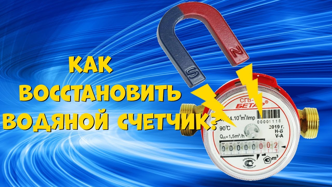Как восстановить водяной счетчик после магнита? Размагничиватель своими руками.