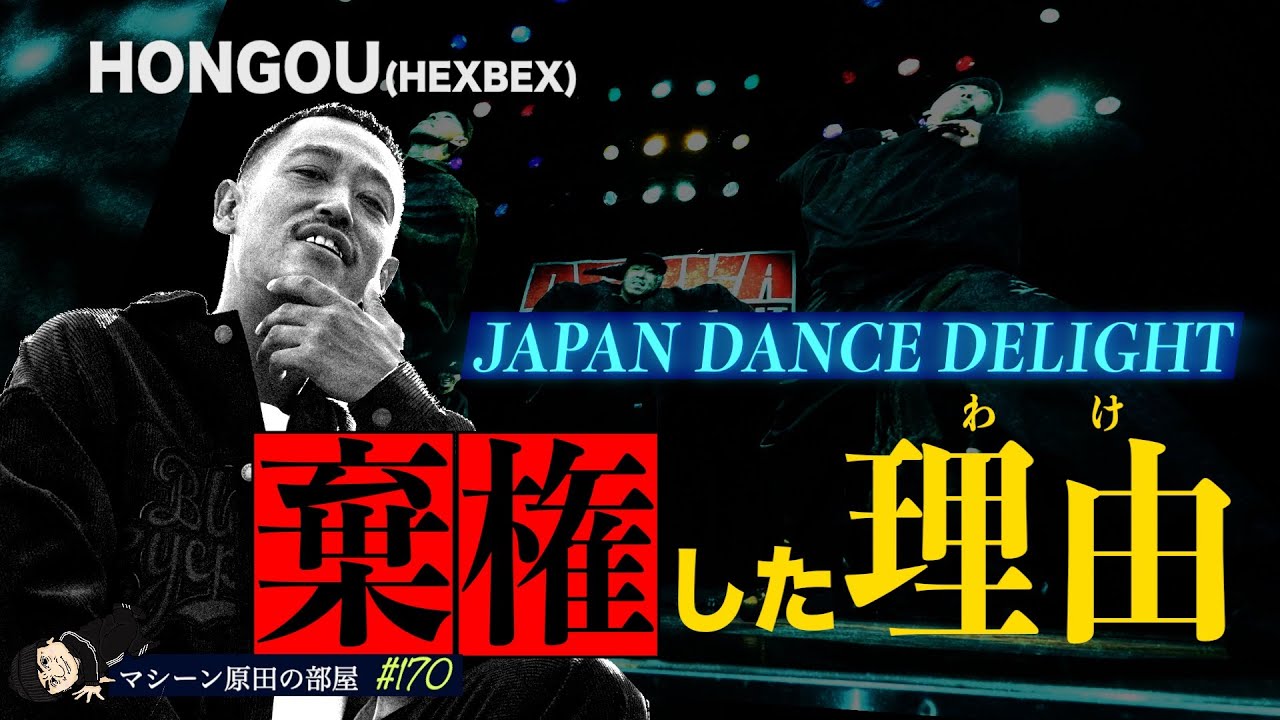 【自称アンチアドヒップ?!】HONGOUがJDDから得た影響【マシーン原田の部屋】#170