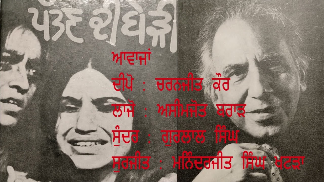 Balwant Gargi:Pattanh de Berhi (Drama) ਬਲਵੰਤ ਗਾਰਗੀ : ਪੱਤਣ ਦੀ ਬੇੜੀ (ਇਕਾਂਗੀ ਨਾਟਕ )
