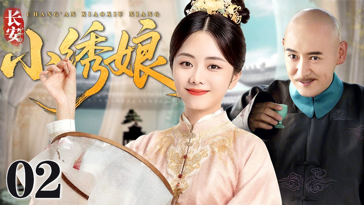 【2026精彩民国剧】长安小绣娘 02 | 小绣娘见惯姨娘们争宠互撕的一生，不愿困在高墙之中，一双巧绣手凭绣技杀出深宅，偏要做长安最贵的绣娘！