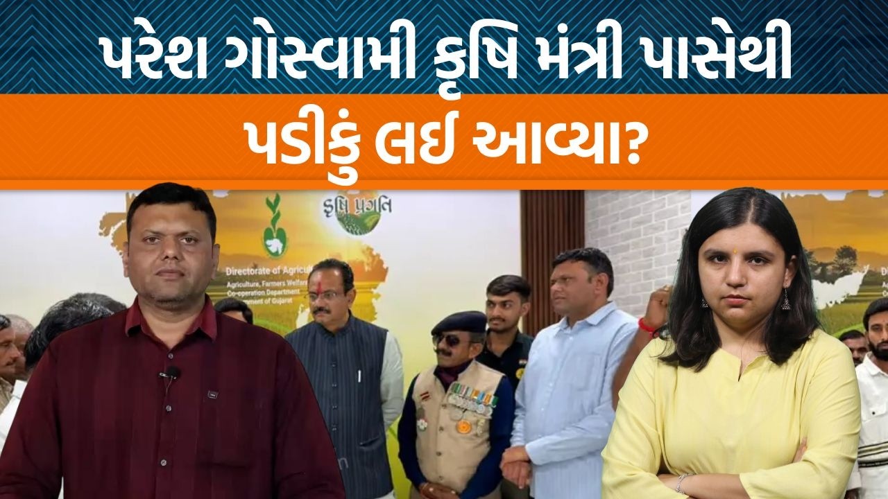 Paresh Goswami કૃષિ મંત્રીને મળવા ગયા ત્યારે શું વાત થઈ? ખેડૂતો માટે હવે શું કરશે?