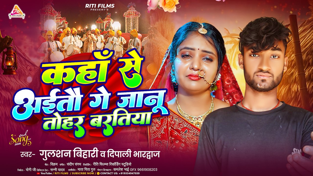 #video |  कहां से अइतौ गे जानु तोहर बरतिया | #Gulshan Bihari & Dipali | Kaha Se Aaitau Ge Jaanu Song