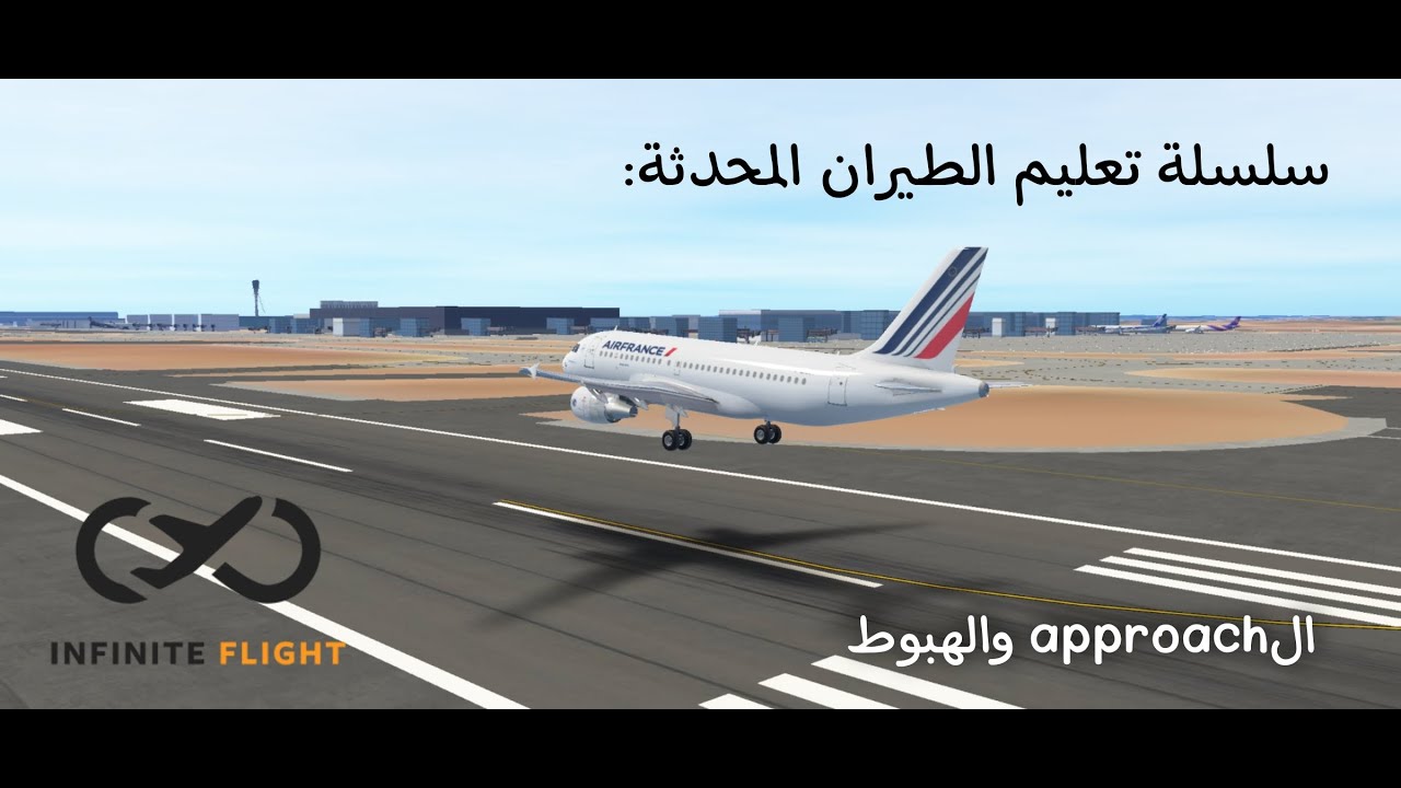 الapproach و الهبوط infinite flight