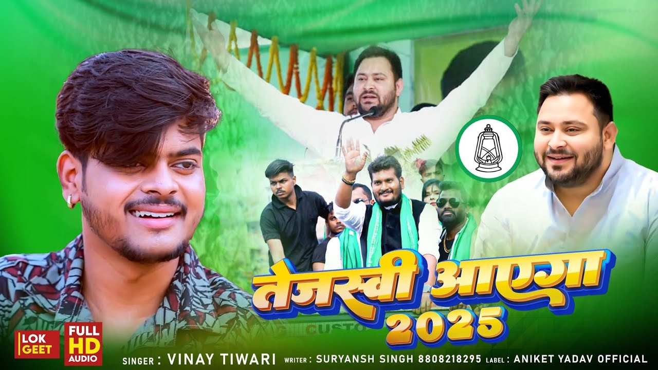 तेजस्वी आएगा 2025 | Tejashwi Aayega 2025 | Vinay Tiwari | Bhojpuri Political Song | Aniket Yadav