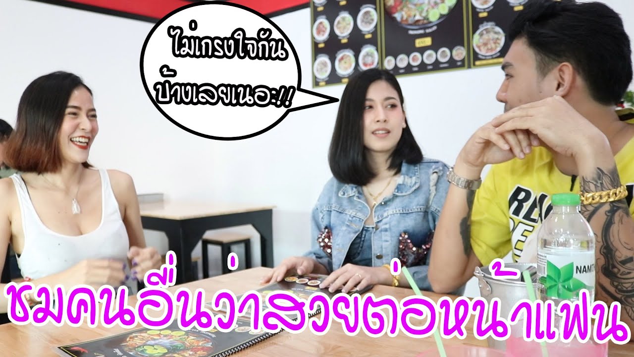 แกล้งชมผู้หญิงคนอื่นว่าสวยต่อหน้าแฟน!!! | rakhang
