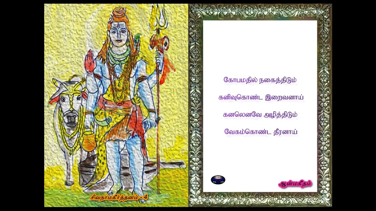 Sivanaama Keerthanam part 4 by Sivasamy G