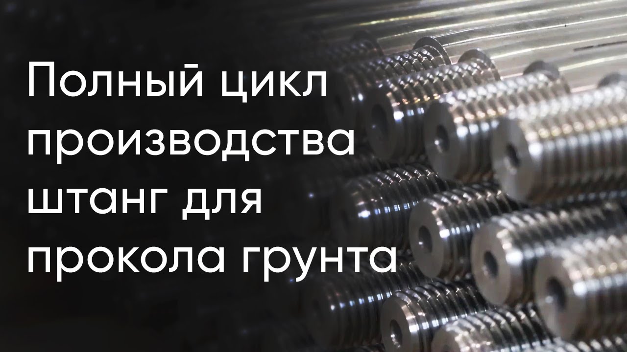 Полный цикл производства штанг для прокола грунта