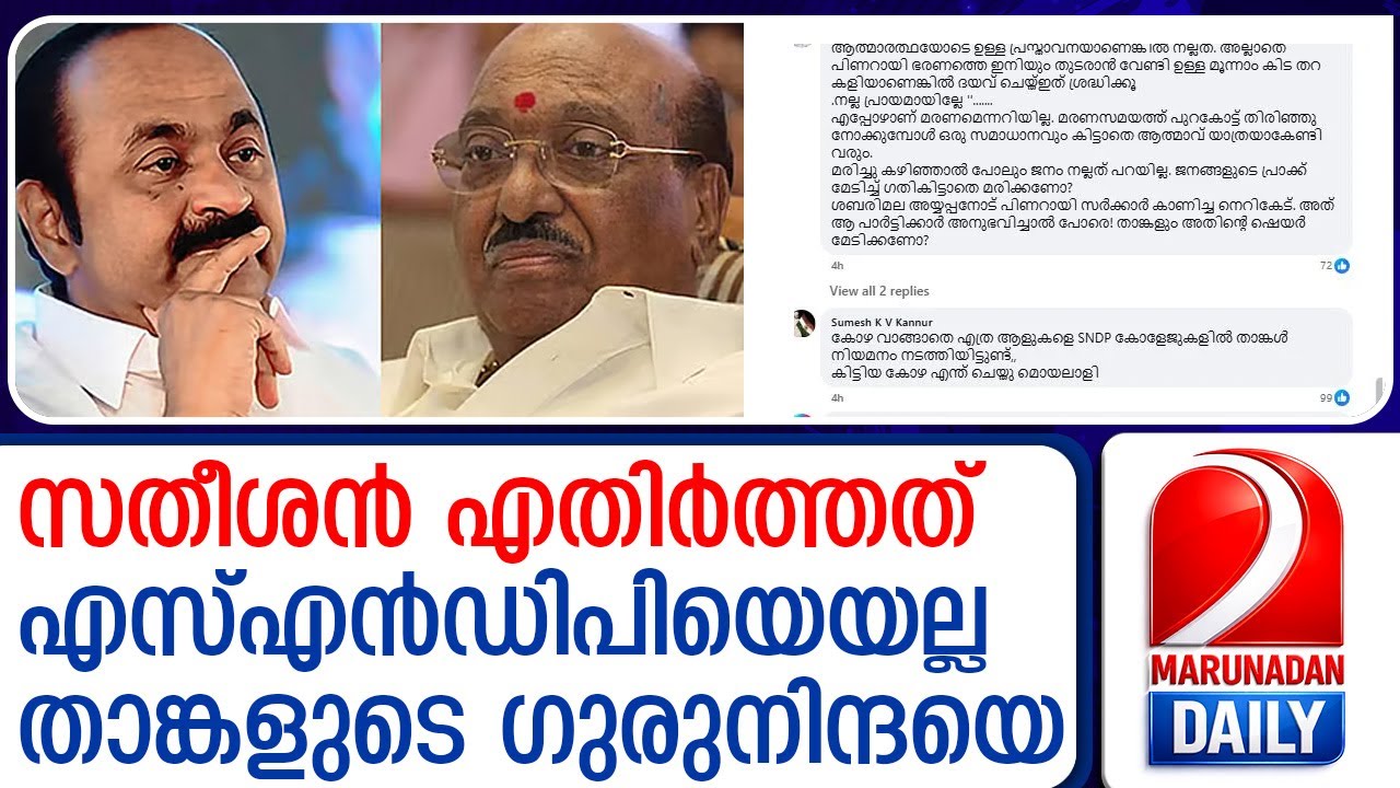 വെള്ളാപ്പള്ളിയുടെ ഫേസ്ബുക്ക് പോസ്റ്റിന് സമുദായാംഗങ്ങളുടെ പൊങ്കാല   vellappally natesan v d satheesan