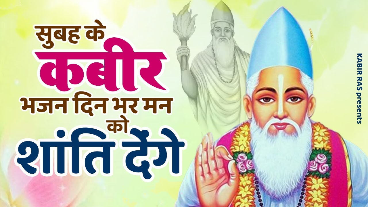 सुबह के कबीर भजन सारा दिन मन को शांति देंगे | 2023 Kabir Bhajan | Kabir Dohe | Sant Kabir Das Bhajan