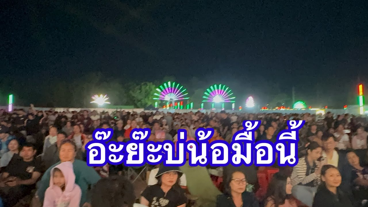 อ๊ะย๊ะแล้ว #อุ๋งอิ๋งเพชรบ้านแพง 