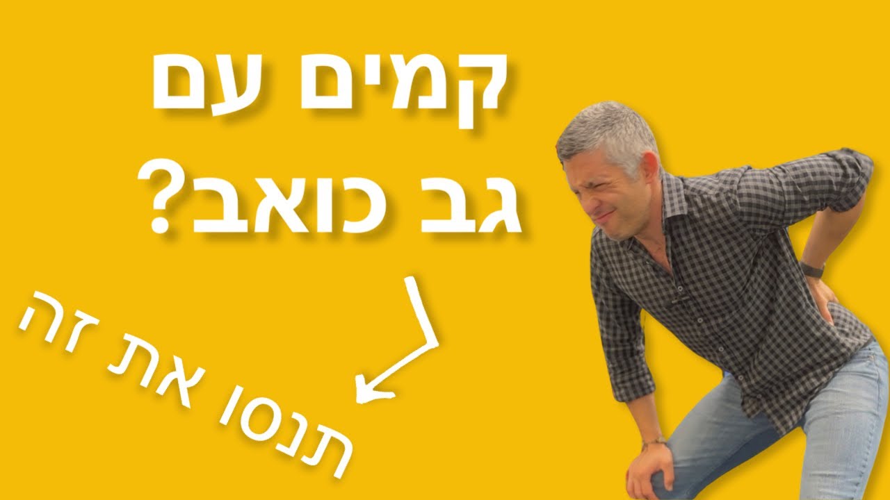 סובלים מכאבי גב בבוקר? תנסו לעשות את זה