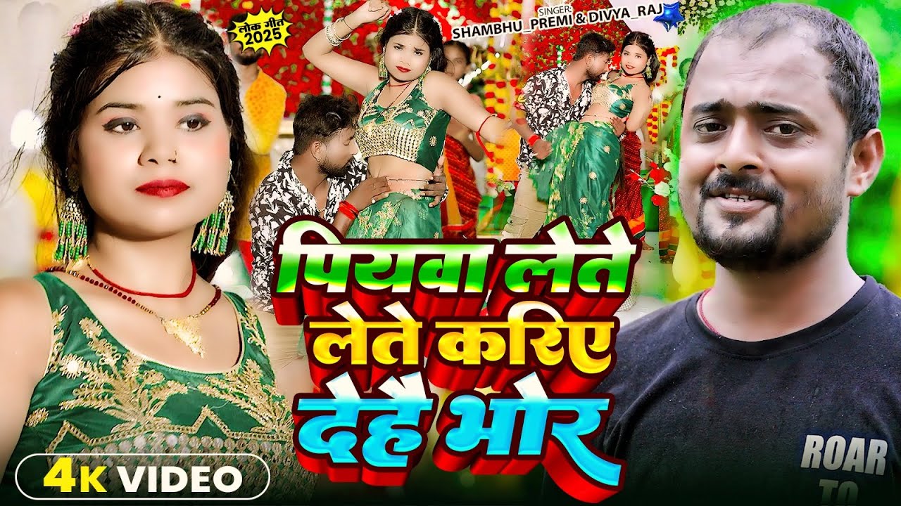 #Video - पियवा लेते लेते करिए देहै भोर - #Shambhu Premi & #Divya Raj - New #Maghi Song 2025