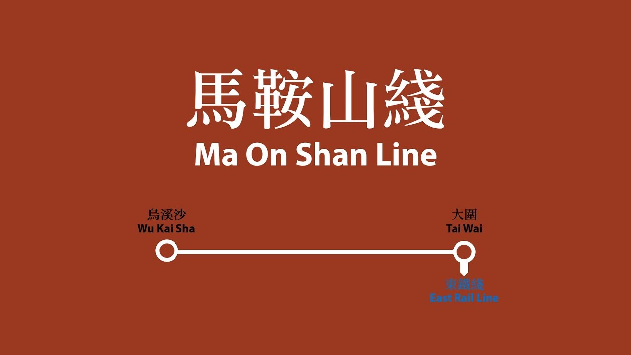 【港鐵/MTR】馬鞍山綫路綫廣播 Ma On Shan Line Route Announcement