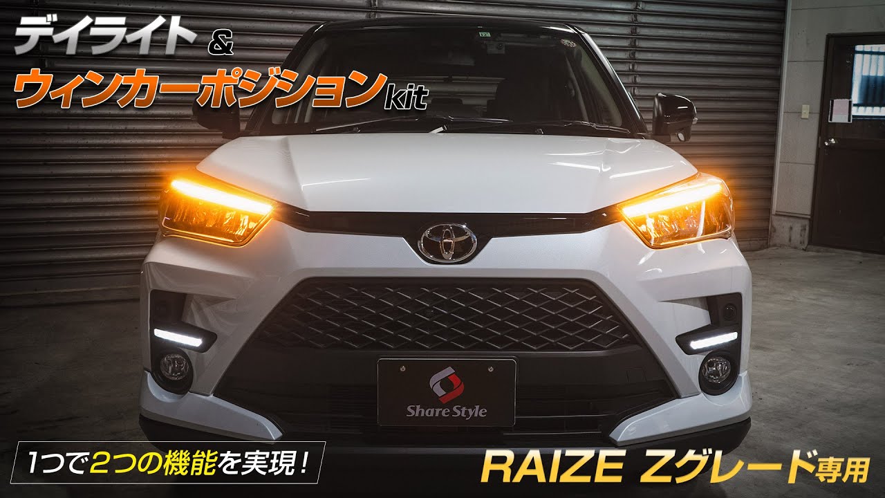 【ライズ】TOYOTAライズ Zグレード専用 デイライト ウィンカーポジションキット！｜株式会社シェアスタイル