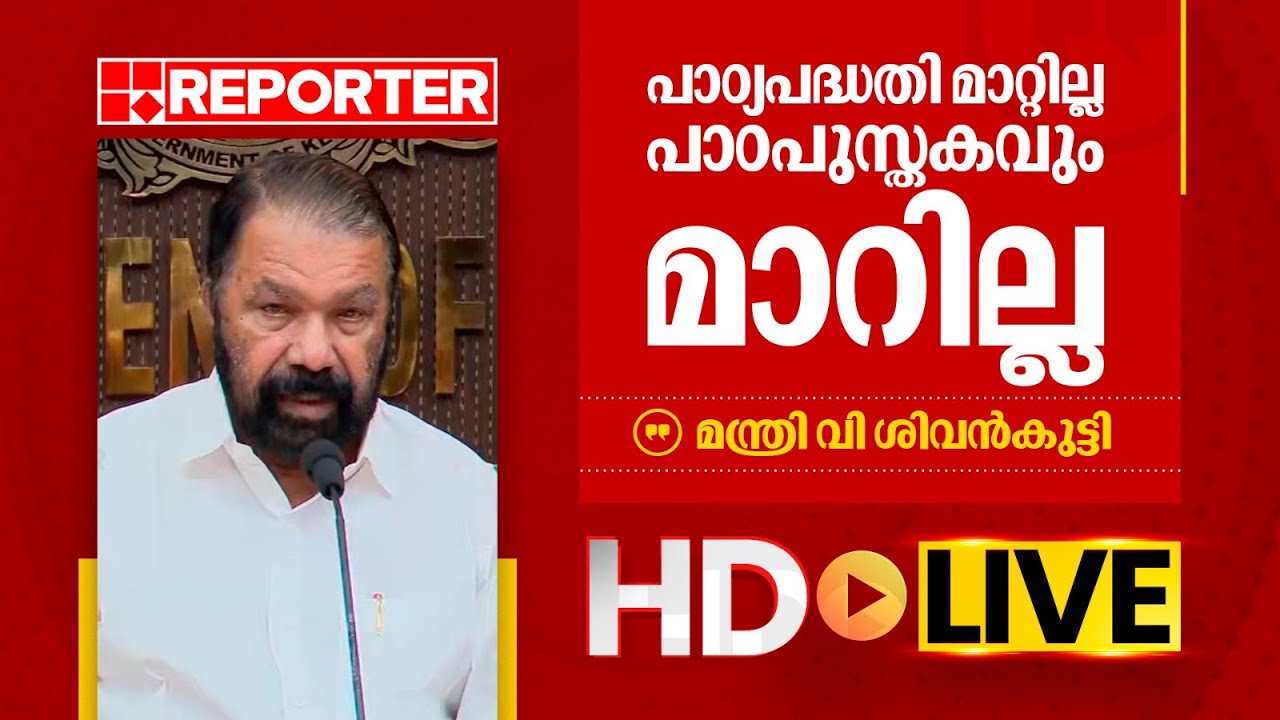 LIVE | വി ശിവൻകുട്ടി തത്സമയം | V Sivankutty | REPORTER TV